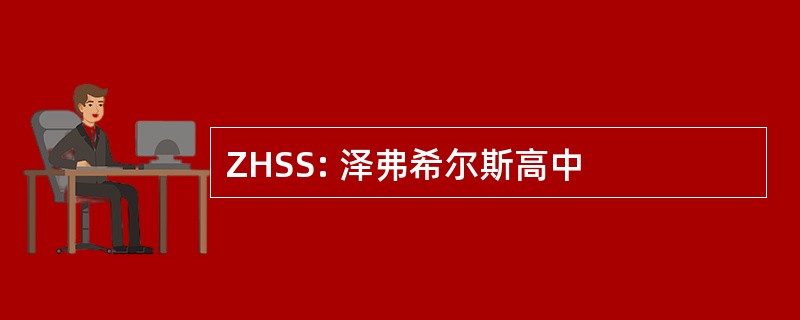 ZHSS: 泽弗希尔斯高中