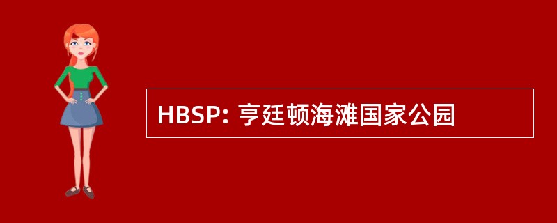 HBSP: 亨廷顿海滩国家公园