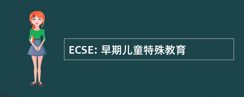 ECSE: 早期儿童特殊教育