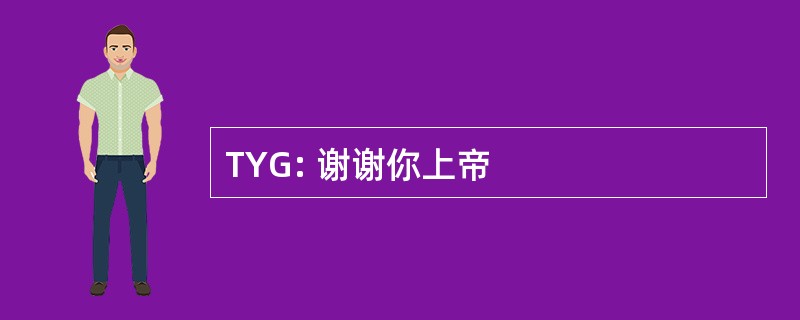 TYG: 谢谢你上帝