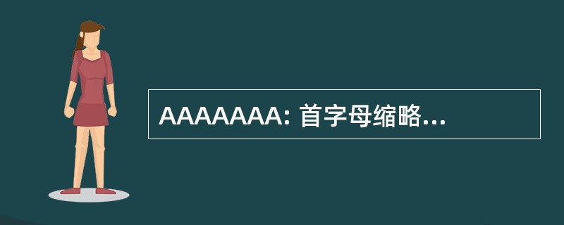 AAAAAAA: 首字母缩略词和简称滥用反对美国协会