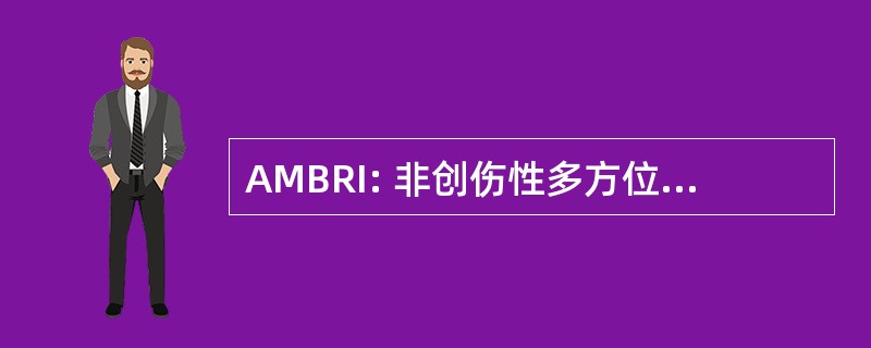 AMBRI: 非创伤性多方位的双边康复劣