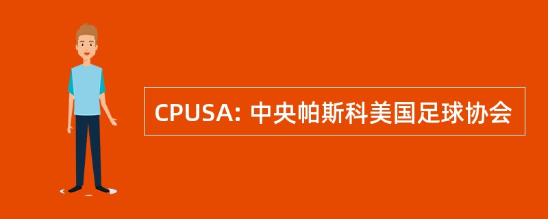 CPUSA: 中央帕斯科美国足球协会