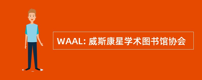 WAAL: 威斯康星学术图书馆协会