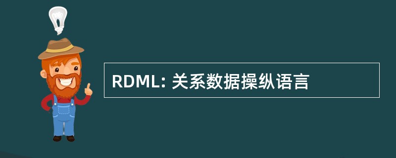 RDML: 关系数据操纵语言