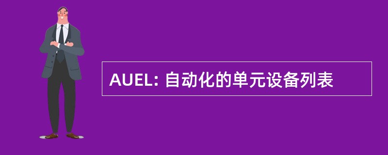 AUEL: 自动化的单元设备列表