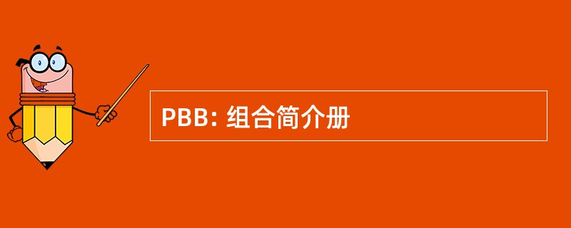 PBB: 组合简介册