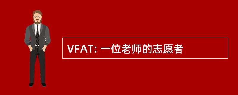 VFAT: 一位老师的志愿者