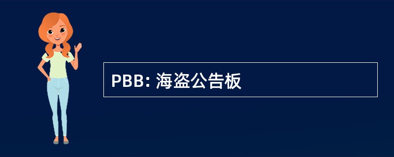 PBB: 海盗公告板