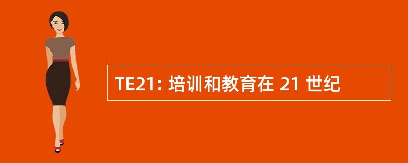 TE21: 培训和教育在 21 世纪