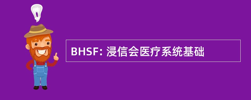 BHSF: 浸信会医疗系统基础