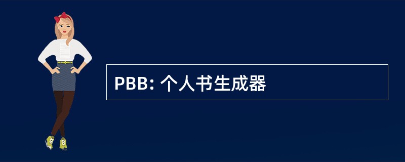 PBB: 个人书生成器