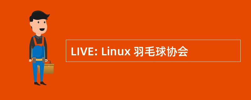 LIVE: Linux 羽毛球协会