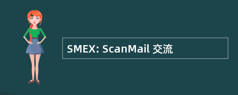 SMEX: ScanMail 交流