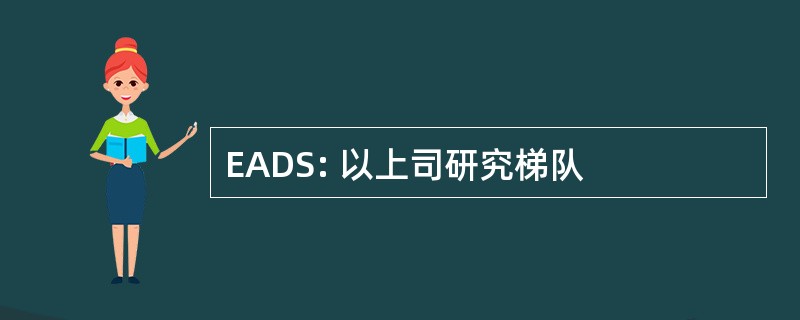 EADS: 以上司研究梯队