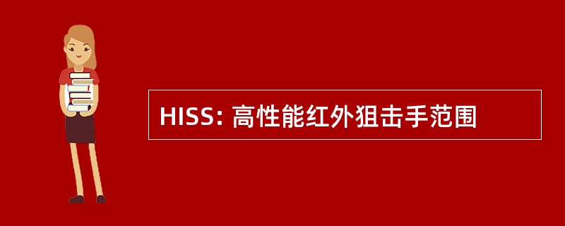 HISS: 高性能红外狙击手范围