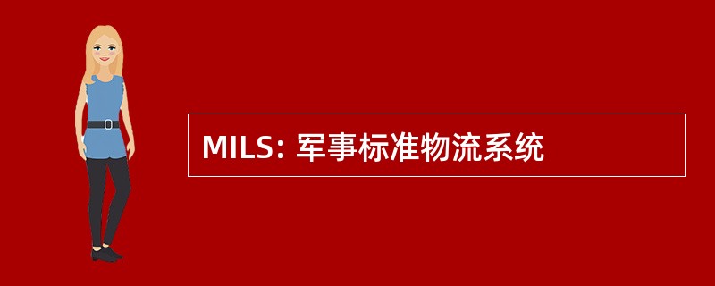 MILS: 军事标准物流系统