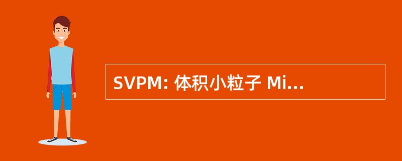 SVPM: 体积小粒子 Microsampler