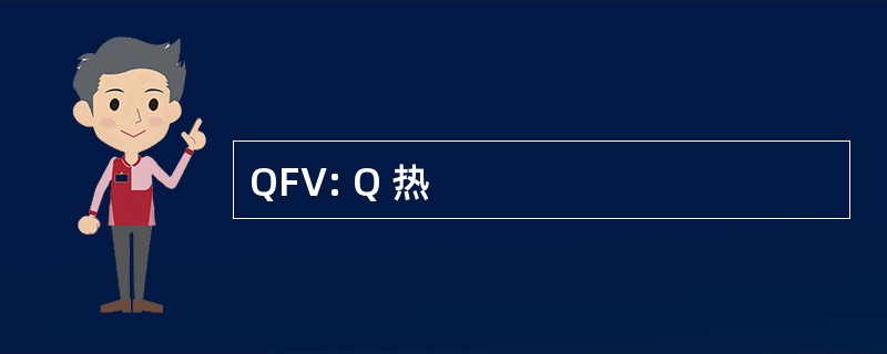 QFV: Q 热