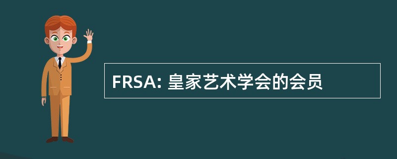 FRSA: 皇家艺术学会的会员