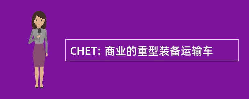 CHET: 商业的重型装备运输车