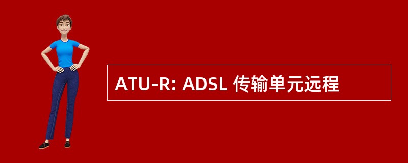 ATU-R: ADSL 传输单元远程