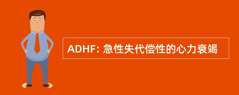 ADHF: 急性失代偿性的心力衰竭