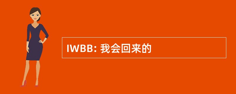 IWBB: 我会回来的