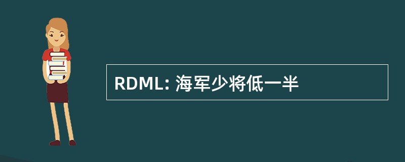 RDML: 海军少将低一半