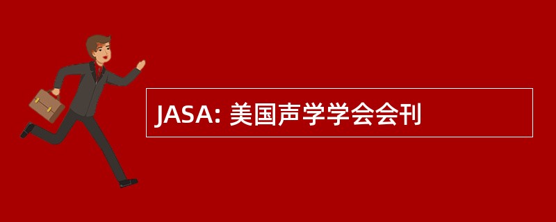 JASA: 美国声学学会会刊