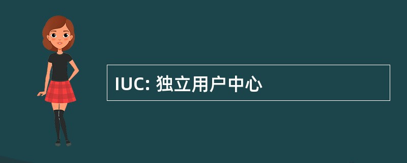 IUC: 独立用户中心