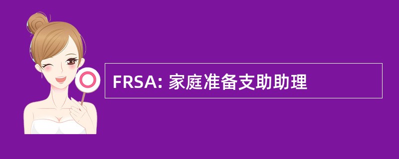 FRSA: 家庭准备支助助理