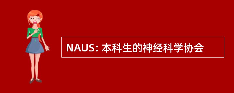 NAUS: 本科生的神经科学协会