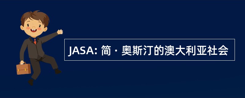 JASA: 简 · 奥斯汀的澳大利亚社会