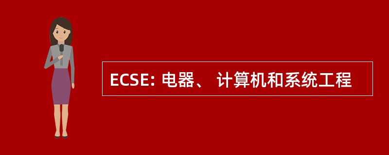 ECSE: 电器、 计算机和系统工程