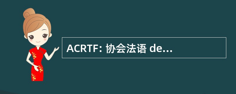 ACRTF: 协会法语 de la 收音机 et de la 电视台德语言法语