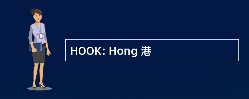 HOOK: Hong 港