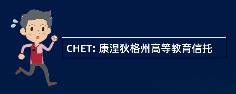 CHET: 康涅狄格州高等教育信托