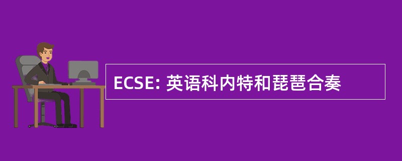 ECSE: 英语科内特和琵琶合奏