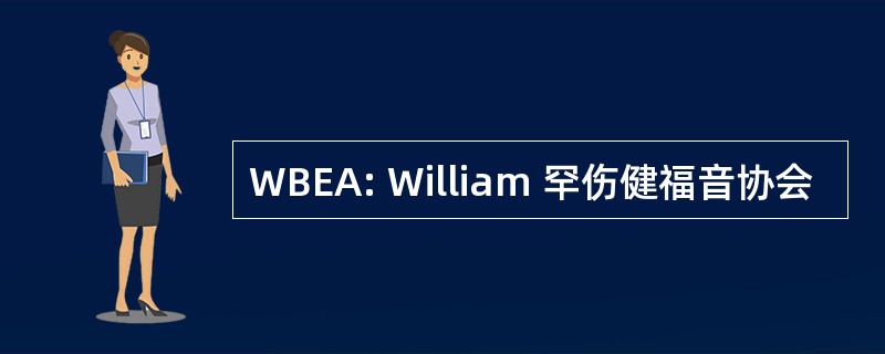 WBEA: William 罕伤健福音协会