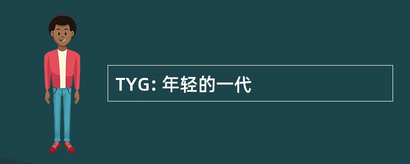 TYG: 年轻的一代