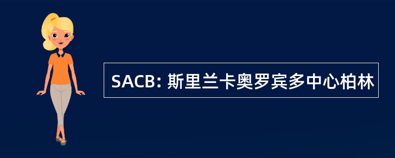 SACB: 斯里兰卡奥罗宾多中心柏林