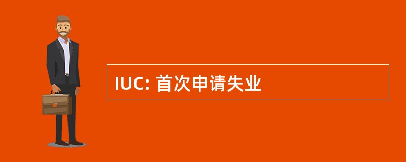 IUC: 首次申请失业