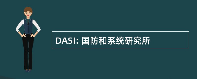 DASI: 国防和系统研究所