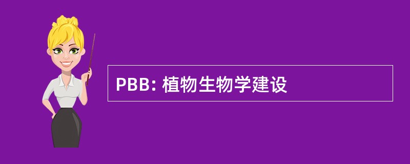 PBB: 植物生物学建设