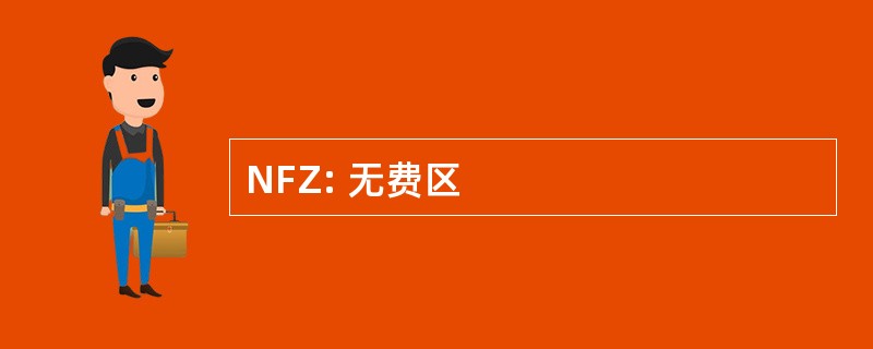 NFZ: 无费区