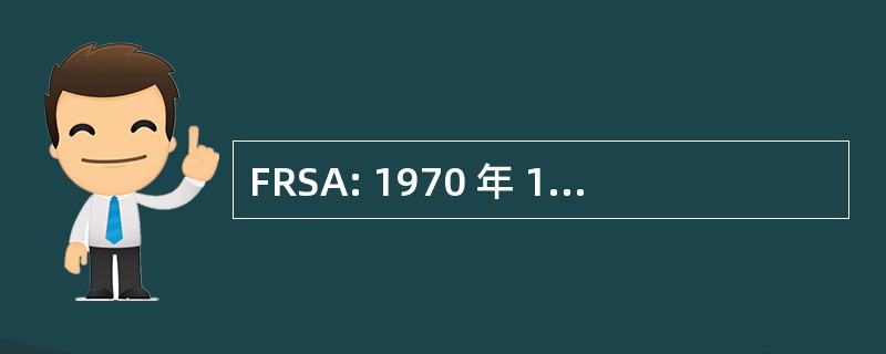 FRSA: 1970 年 10 月的联邦铁路安全法案