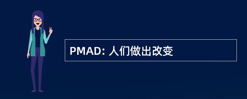 PMAD: 人们做出改变