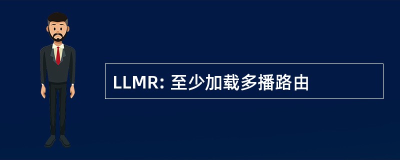 LLMR: 至少加载多播路由