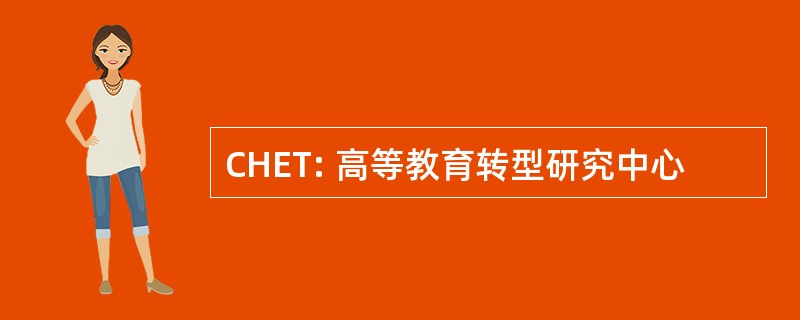 CHET: 高等教育转型研究中心